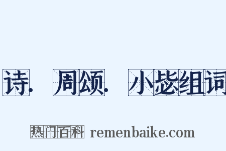 诗.周颂.小毖组词是什么意思的图片